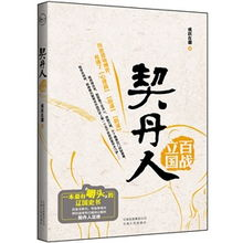契丹人(中国古代民族) 契丹人(中国古代民族)