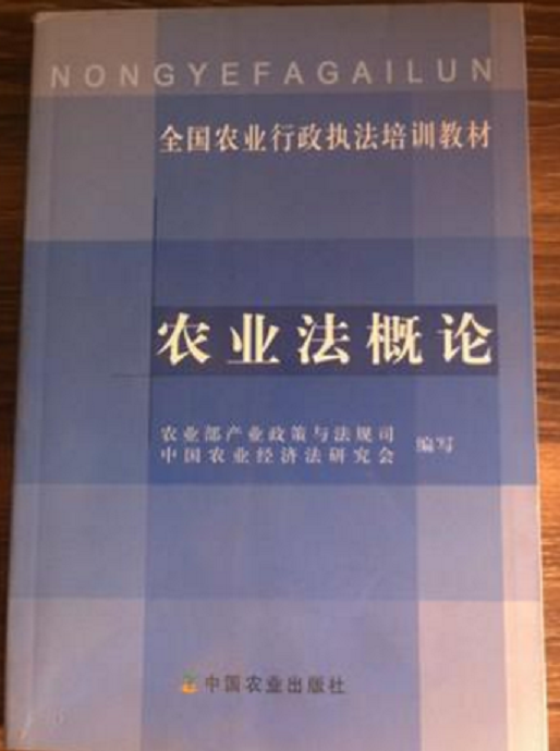 农业法概论 农业法概论