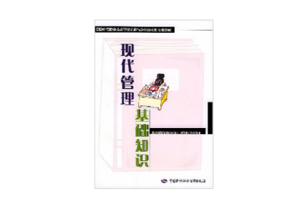 现代管理基础知识 现代管理基础知识