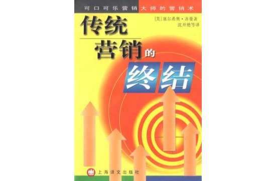 传统行销的终结 传统行销的终结