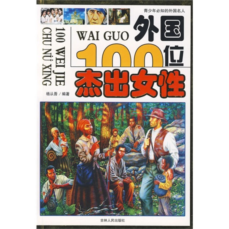 外国100位杰出女性 外国100位杰出女性