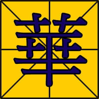 华的繁体字写法 华的繁体字写法