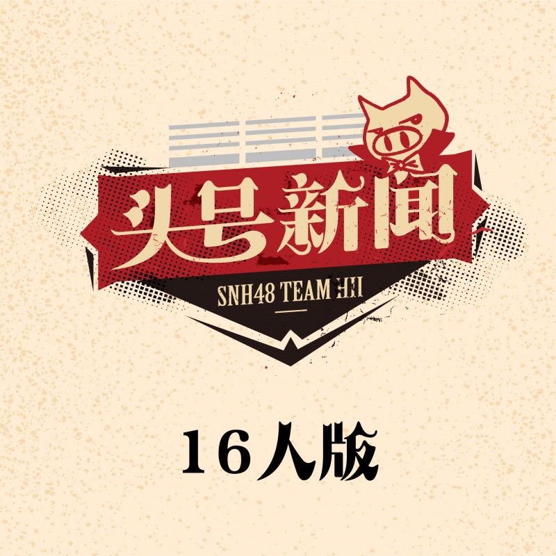 头号新闻(SNH48《头号新闻》公演曲) 头号新闻(SNH48《头号新闻》公演曲)