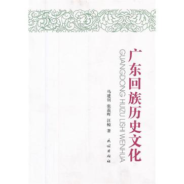 广东回族历史文化 广东回族历史文化