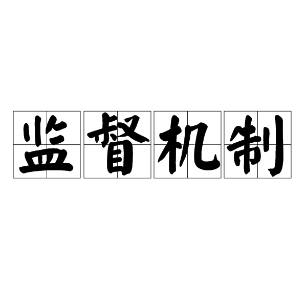 监督机制 监督机制