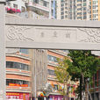 吉庆街(湖北省武汉市江岸区吉庆街) 吉庆街(湖北省武汉市江岸区吉庆街)