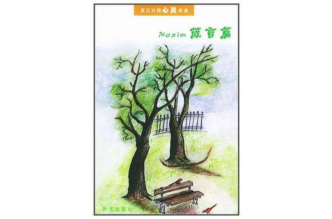 英汉对照心灵阅读(箴言篇) 英汉对照心灵阅读(箴言篇)