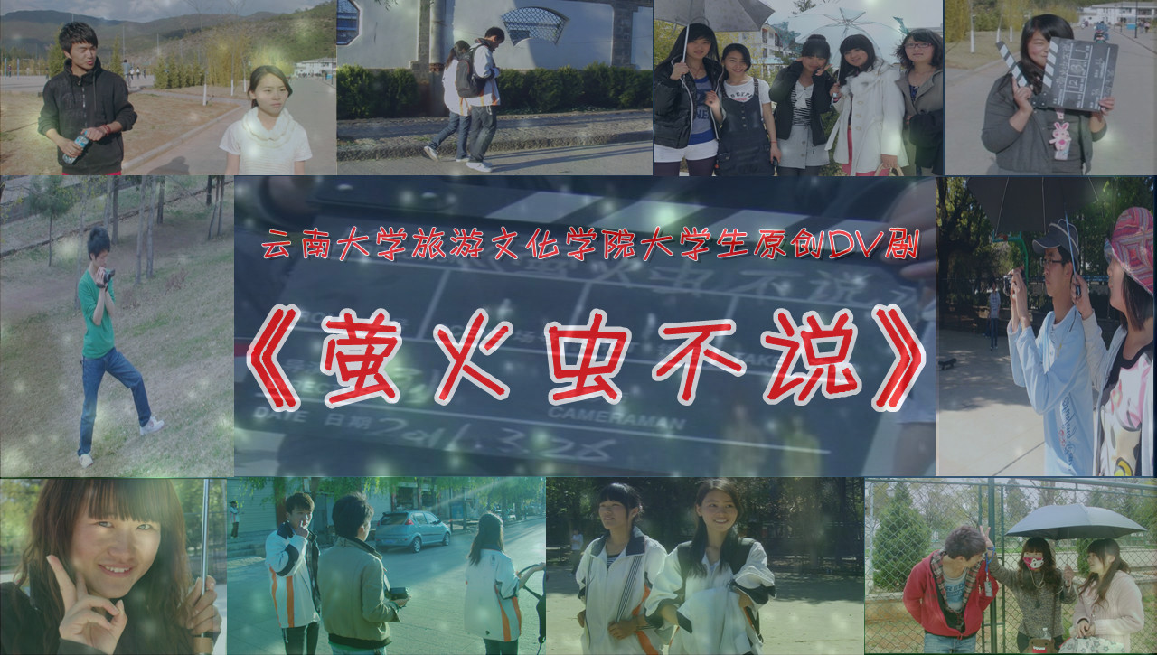 《萤火虫不说》概念版海报 《萤火虫不说》概念版海报