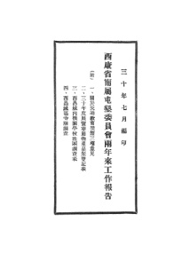 西康省宁属屯垦委员会 西康省宁属屯垦委员会
