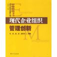 现代企业组织管理创新 现代企业组织管理创新