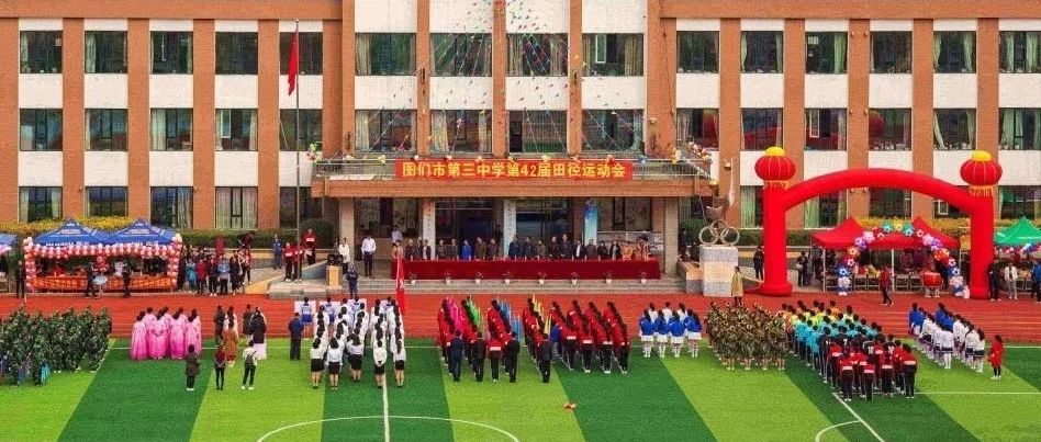图们市第三中学 图们市第三中学
