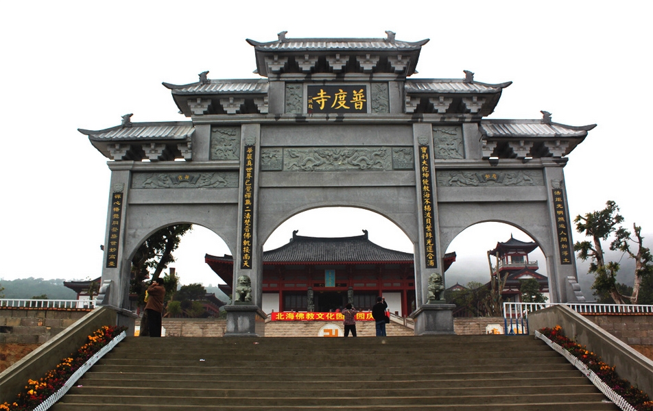 北海普度寺 北海普度寺