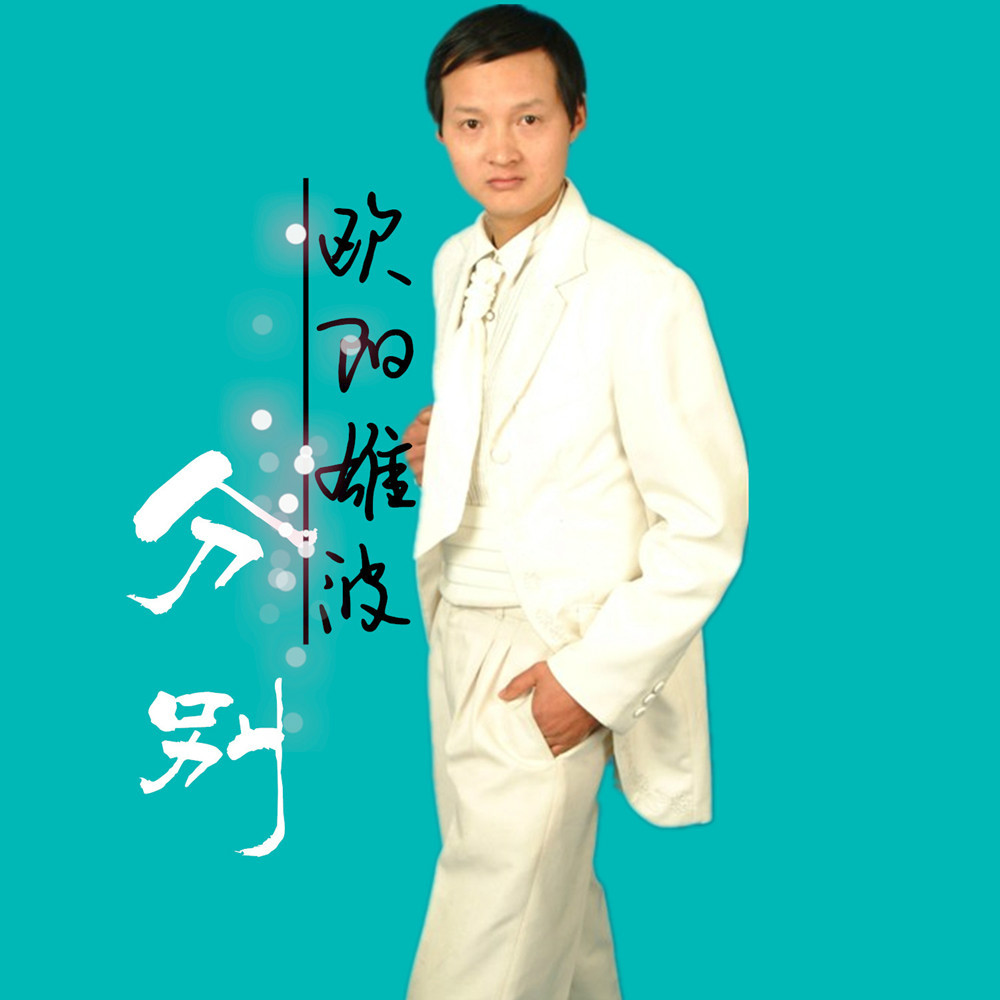 分别(歌曲) 分别(歌曲)