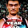 姚明年2 姚明年2