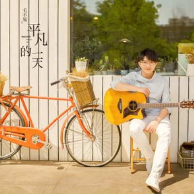 平凡的一天(毛不易演唱歌曲) 平凡的一天(毛不易演唱歌曲)