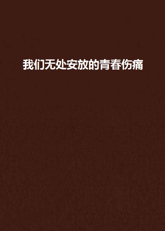我们无处安放的青春伤痛