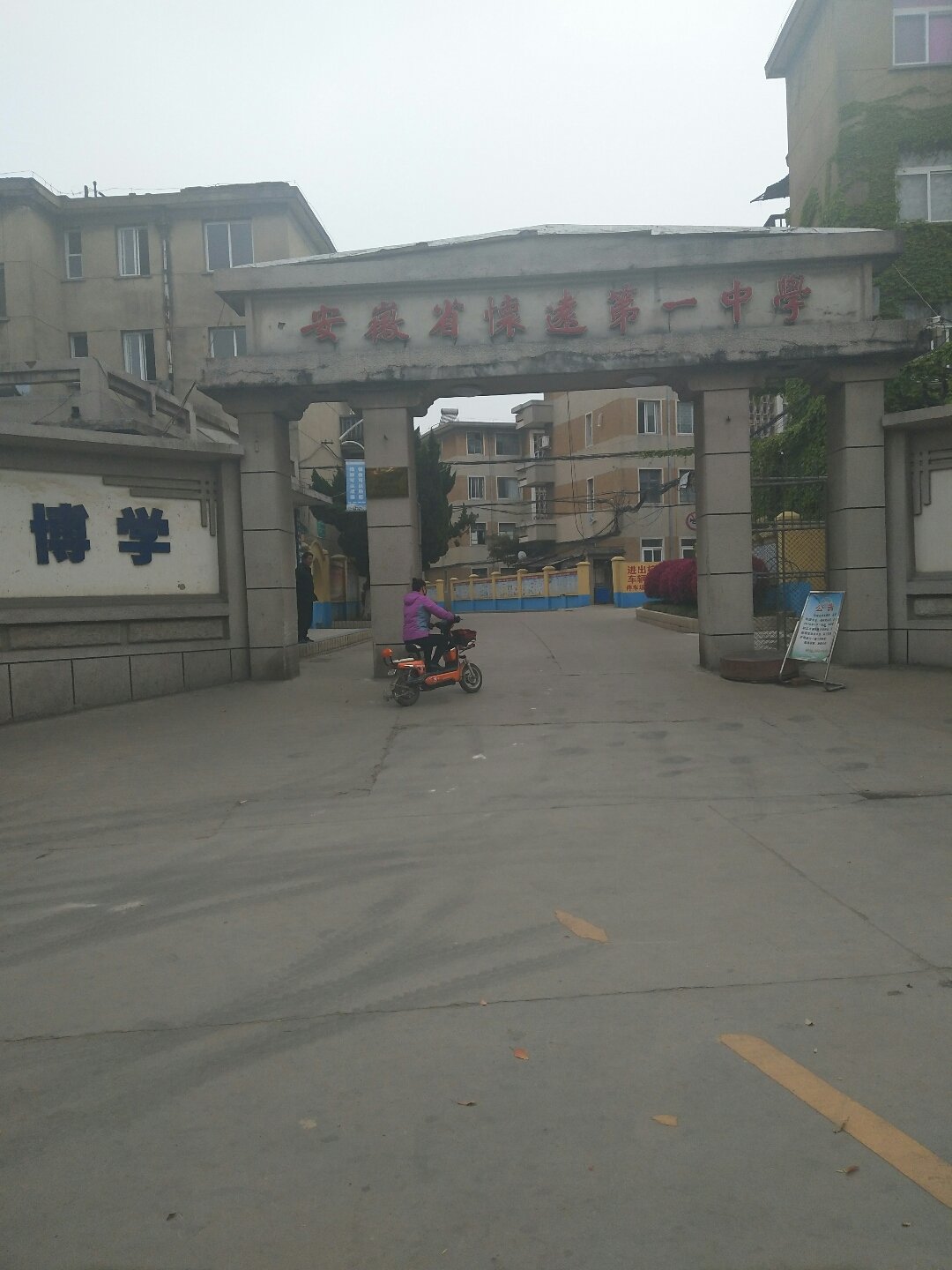 安徽省怀远县第一中学 安徽省怀远县第一中学