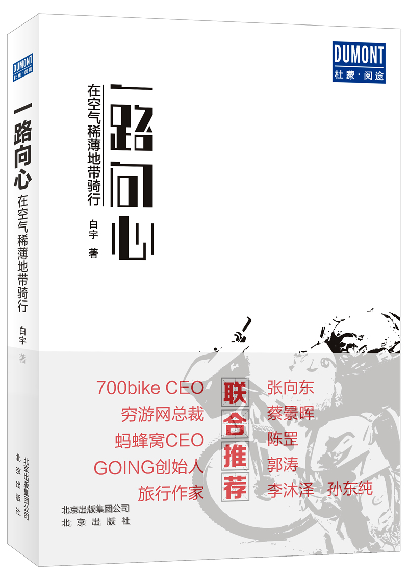 一路向心——在空气稀薄地带骑行 一路向心——在空气稀薄地带骑行