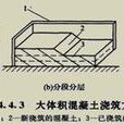 混凝土分层浇筑法 混凝土分层浇筑法