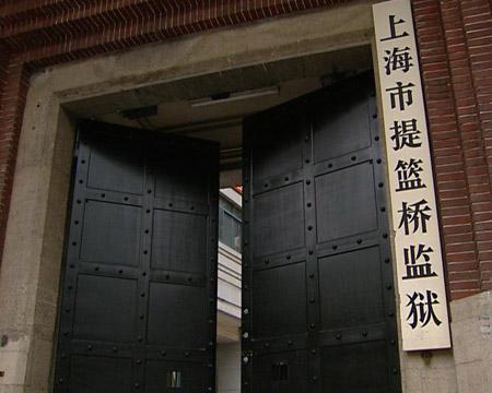 上海市提篮桥监狱 上海市提篮桥监狱