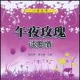 午夜玫瑰谈爱情 午夜玫瑰谈爱情