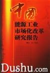 《中国能源工业市场化改革研究报告》 《中国能源工业市场化改革研究报告》