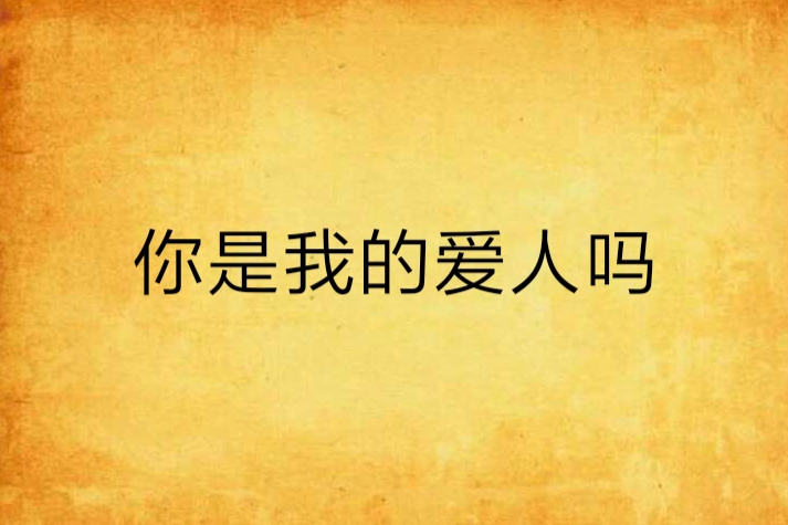你是我的爱人吗