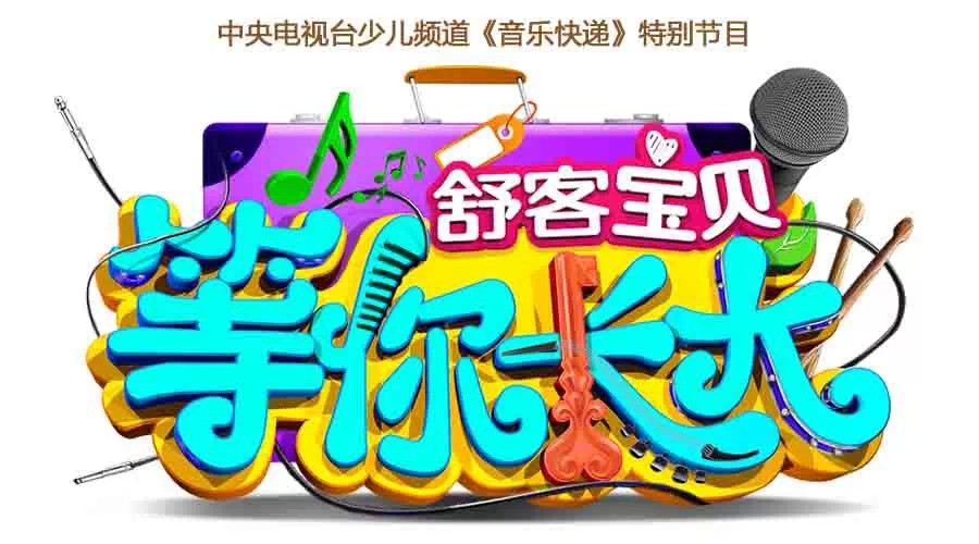 等你长大(央视少儿频道大型少儿梦想成长真人秀) 等你长大(央视少儿频道大型少儿梦想成长真人秀)