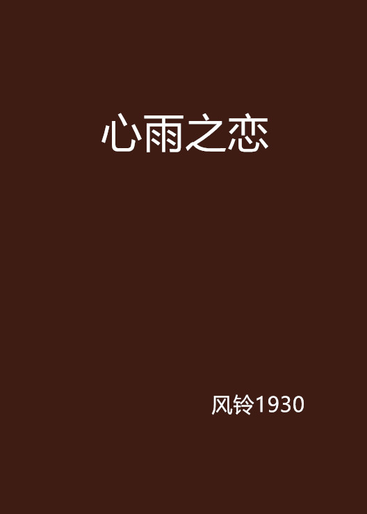 心雨之恋 心雨之恋