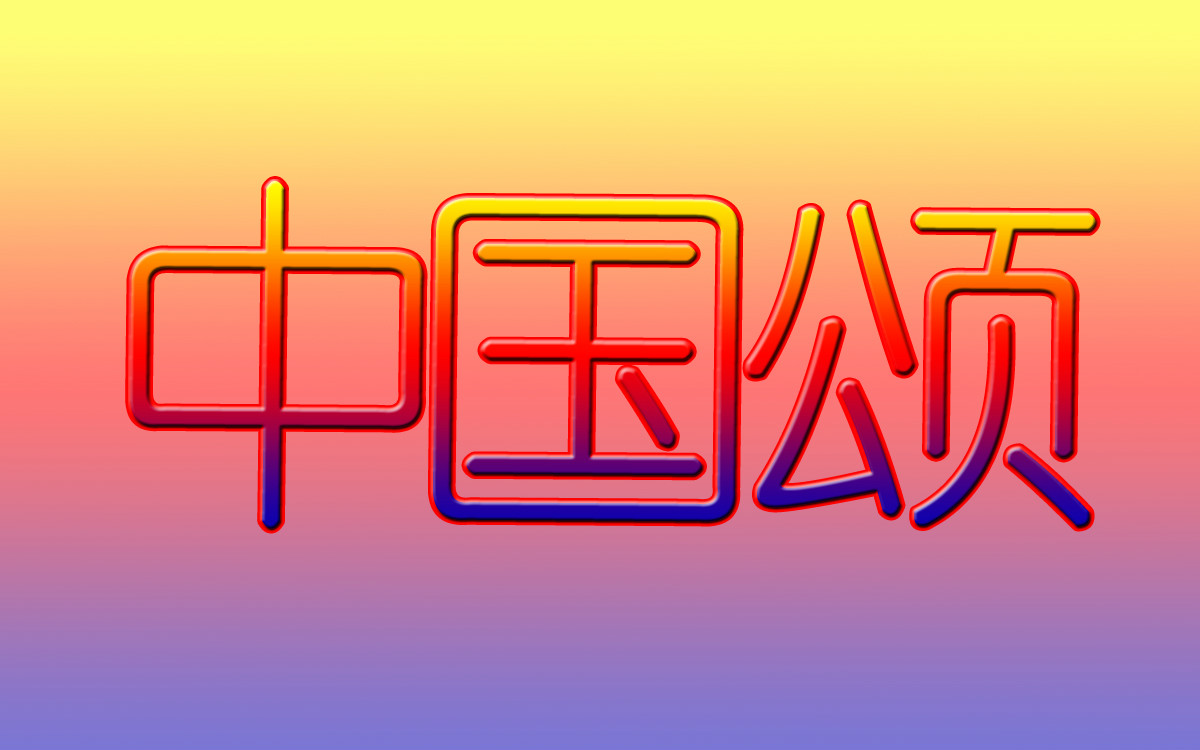 中国颂(王秀芬演唱的歌曲) 中国颂(王秀芬演唱的歌曲)