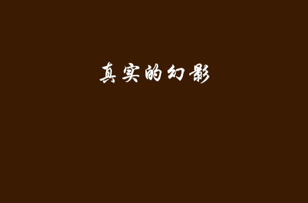 真实的幻影 真实的幻影