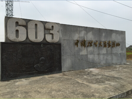 广德603探空火箭发射场旧址 广德603探空火箭发射场旧址