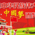 民族复兴中国梦 民族复兴中国梦