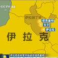 提克里特 提克里特
