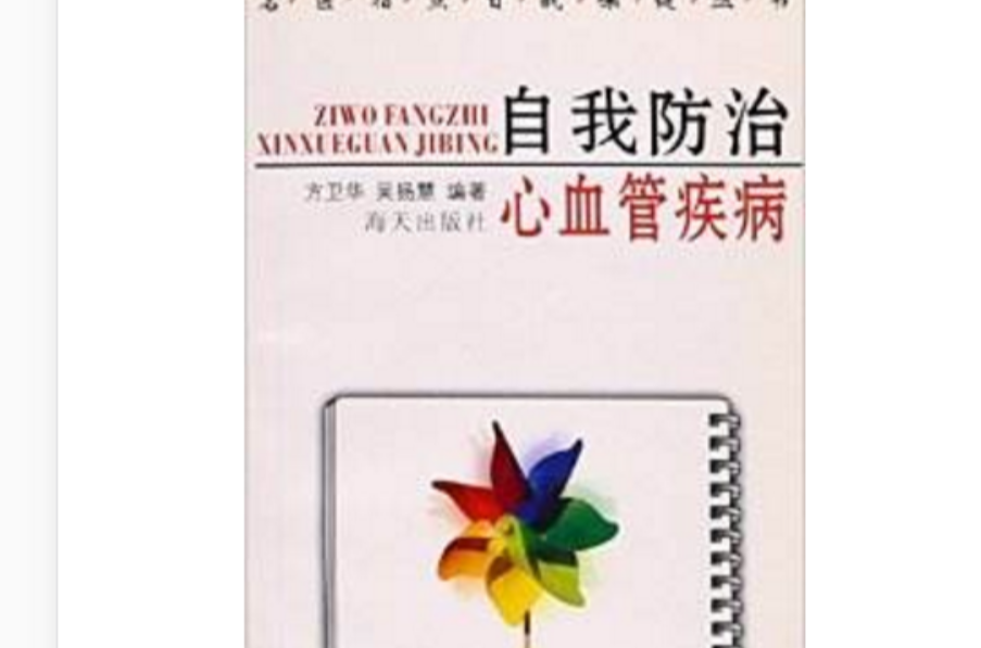 自我防治心血管疾病 自我防治心血管疾病