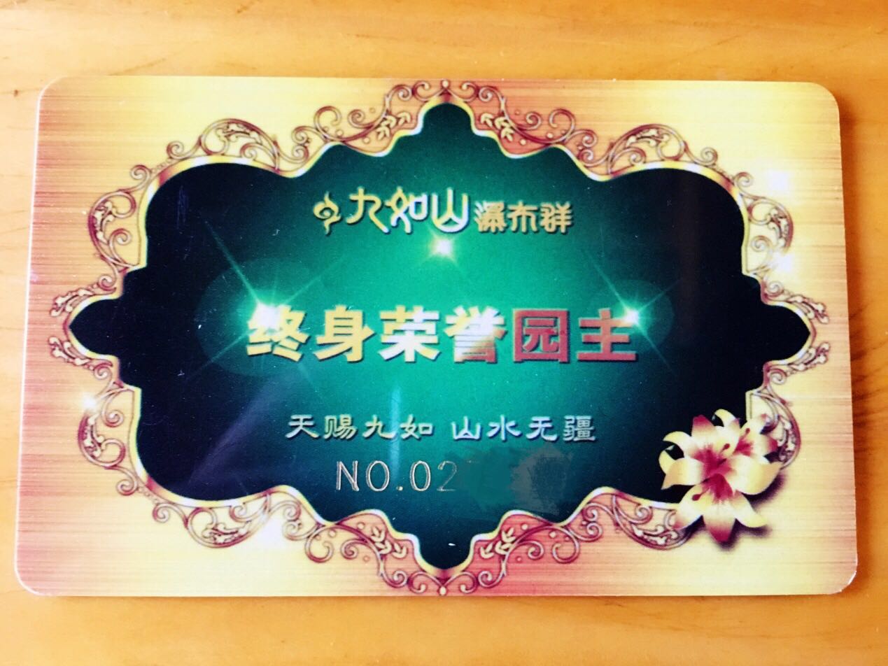 九如山终身荣誉园主卡 九如山终身荣誉园主卡