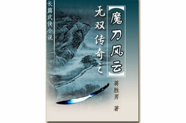 魔刀风云 魔刀风云