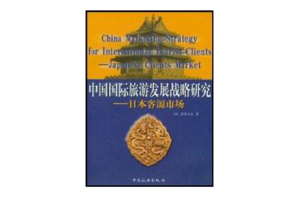 中国国际旅游发展战略研究 中国国际旅游发展战略研究