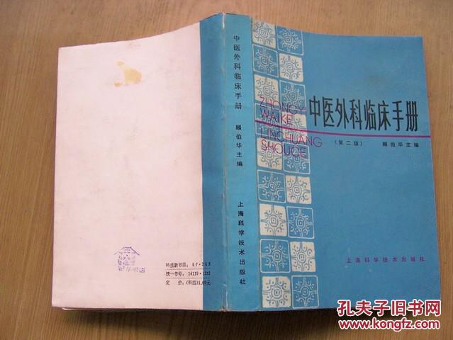 新编中医外科临床手册 新编中医外科临床手册