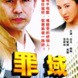罪域(影视作品) 罪域(影视作品)