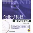 企业专利权保护法律实务 企业专利权保护法律实务