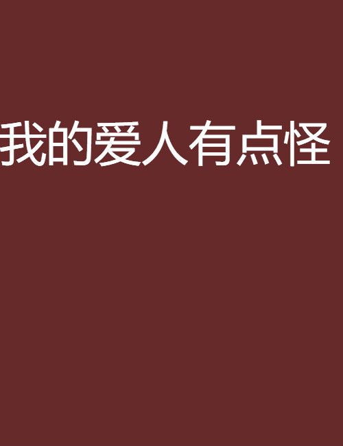 我的爱人有点怪 我的爱人有点怪