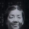 冀淑英 冀淑英