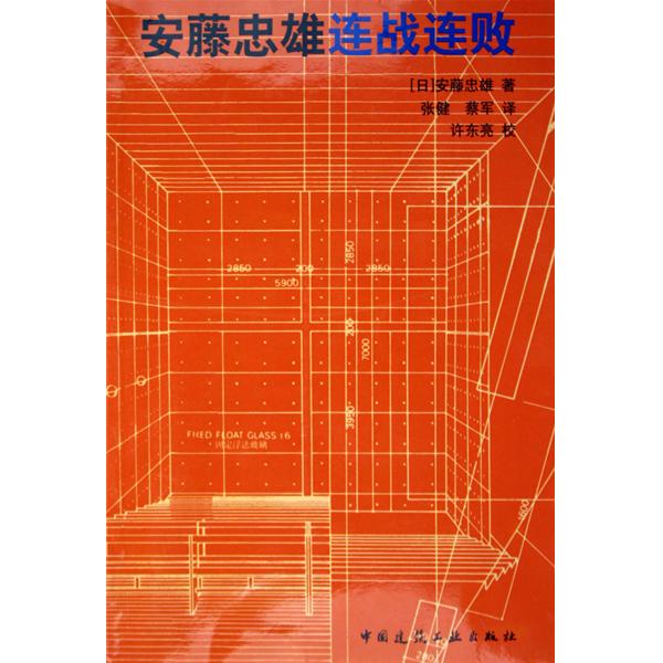 安藤忠雄连战连败 安藤忠雄连战连败