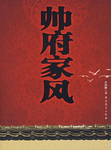 《帅府家风》封面 《帅府家风》封面
