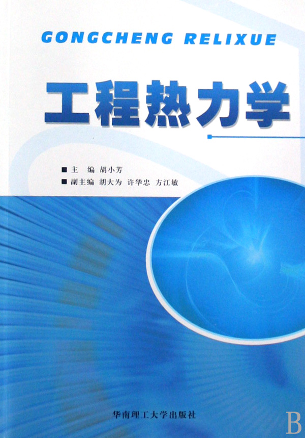 工程热力学书籍 工程热力学书籍