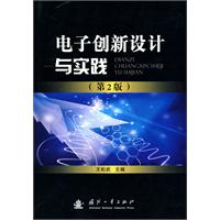 电子创新设计与实践 电子创新设计与实践