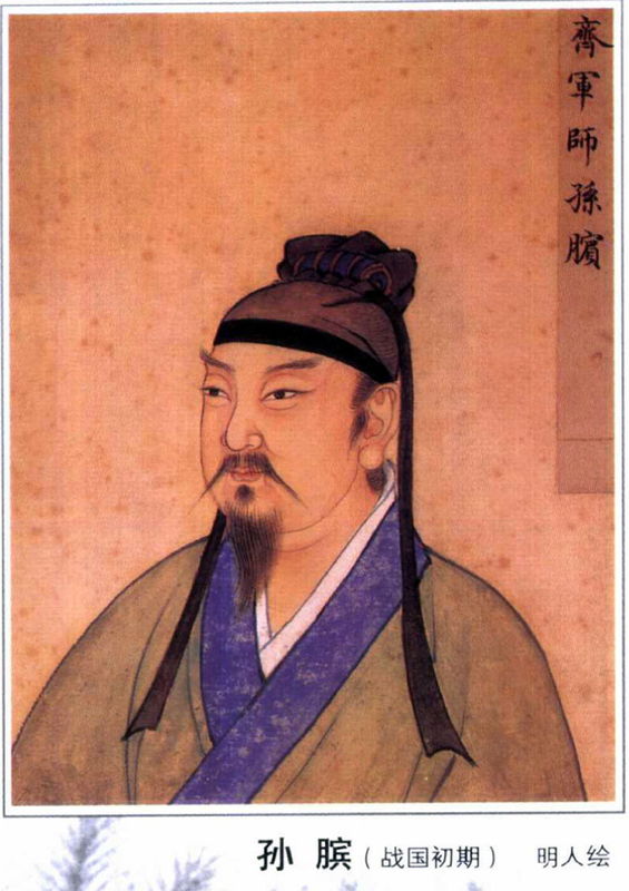 孙膑 孙膑