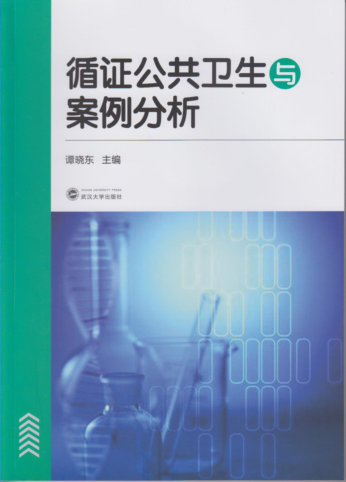 循证公共卫生与案例分析 循证公共卫生与案例分析