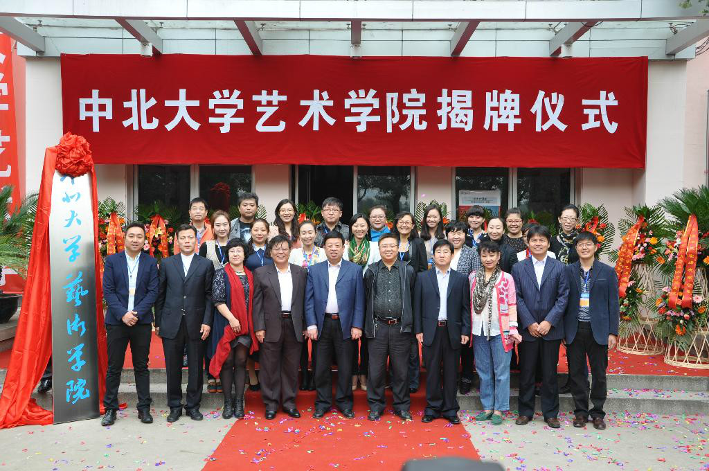 中北大学艺术学院揭牌仪式 中北大学艺术学院揭牌仪式